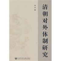 清朝对外体制研究