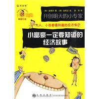 小富豪一定要知道的经济故事