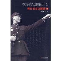 找寻真实的蒋介石-蒋介石日记解读-II