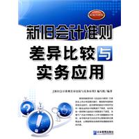 新旧会计准则差异比较与实务应用-新编图解版