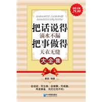 把话说的滴水不漏 把事做的天衣无缝大全集-超值金版