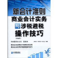 新会计准则商业会计实务与涉税避税操作技巧-新编版