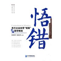悟错-西方企业经营错案的国学解剖