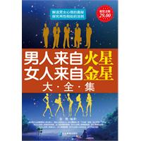 男人来自火星 女人来自金星大全集-超值金版