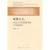 唯物主义-社会主义的思想来源与实践指引