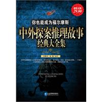 中外探索推理故事经典大全集-超值金版