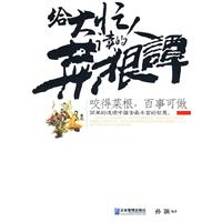 给大忙人读的菜根谭