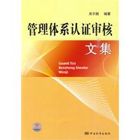 管理体系认证审核文集