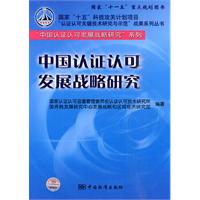 中国认证认可发展战略研究