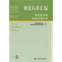 物流技术卷 集装单元化器具分册-物流标准汇编