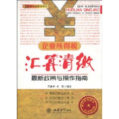 企业所得税汇算清缴最新政策与操作指南-DIY系统光盘