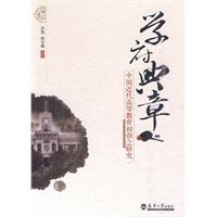学府典章-中国近代高等教育初创之研究