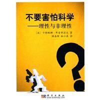 不要害怕科学-理性与非理性