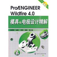 Pro/ENGINEER Wildfire 4.0模具与电极设计精解-附光盘