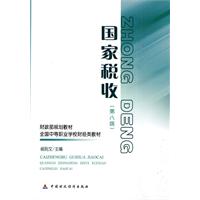 国家税收-(第八版)