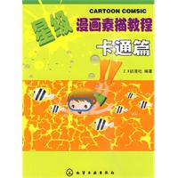卡通篇-星级漫画素描教程