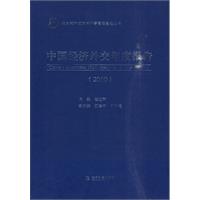 2010-中国经济外交年度报告