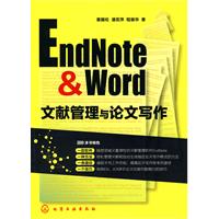 EndNote&Word文献管理与论文写作