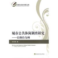 城市公共休闲调查研究-以烟台为例