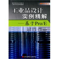 工业品设计实例精解-基于Pro/E