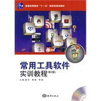 常用工具软件实训教程