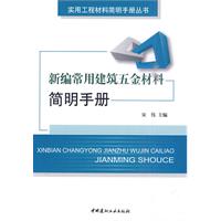 新编常用建筑五金材料简明手册(实用工程材料简明手册丛书)