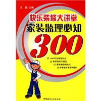 快乐装修大讲堂家装监理必知300