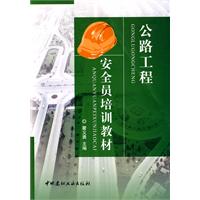 公路工程安全员培训教材