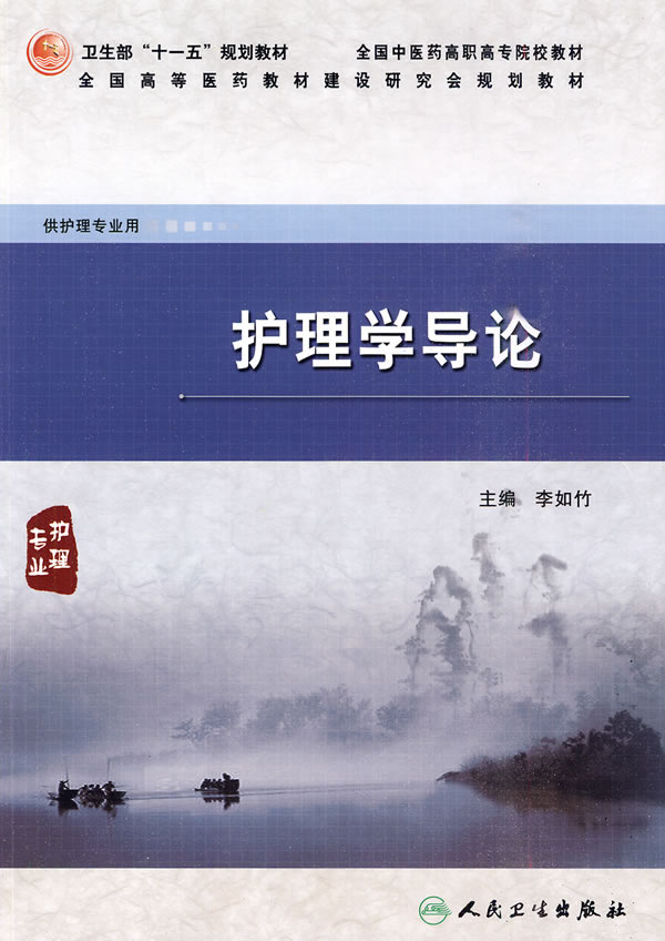 护理学导论-护理专业