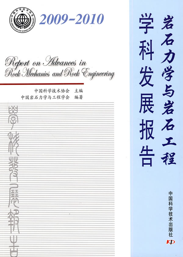 2009-2010-岩石力学与岩石工程学科发展报告