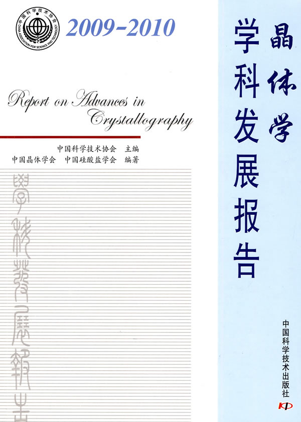 2009-2010-晶体学学科发展报告