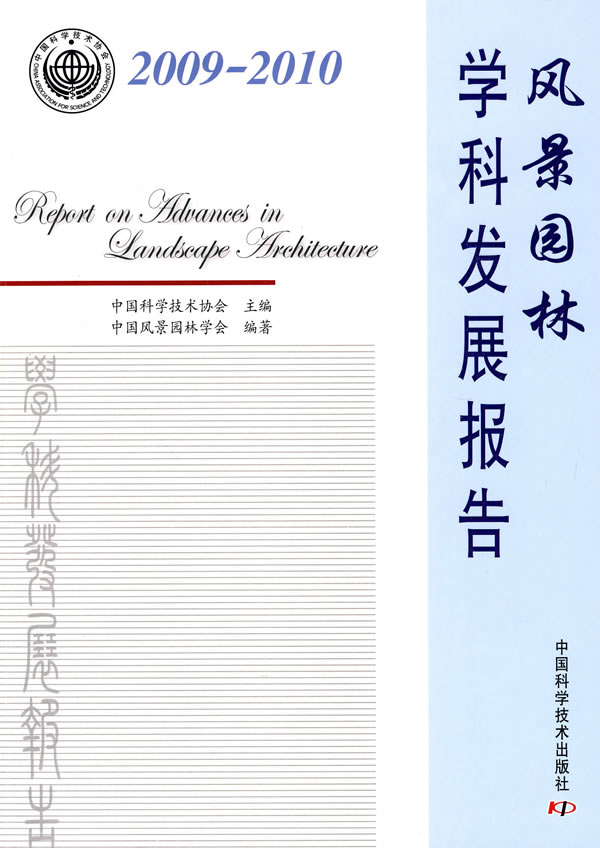 2009-2010-风景园林学科发展报告