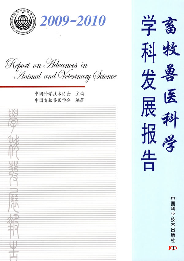 2009-2010-畜牧兽医科学学科发展报告
