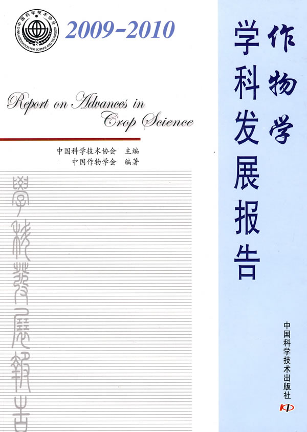 2009-2010-作物学学科发展报告