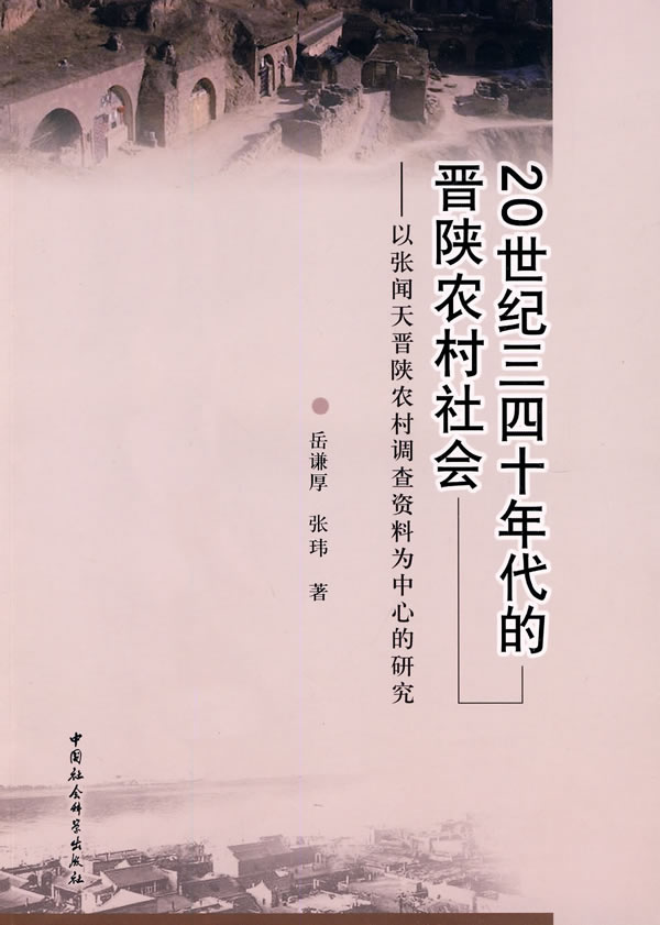 20世纪三四十年代的晋陕农村社会-以张闻天晋陕农村调查资料为中心的研究