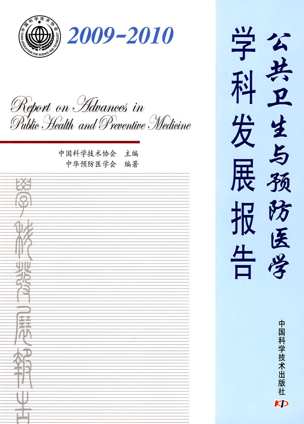 2009-2010-公共卫生与预防医学学科发展报告