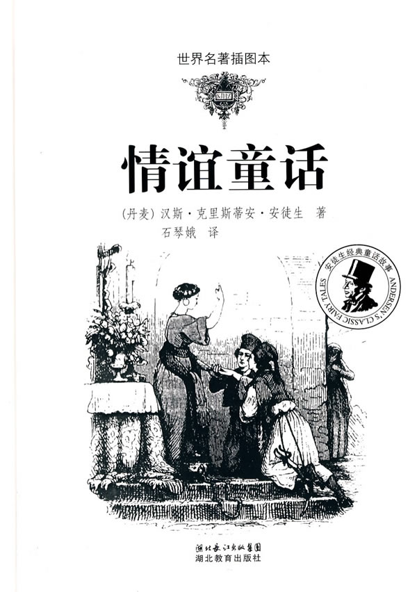 情谊童话-世界名著插图本
