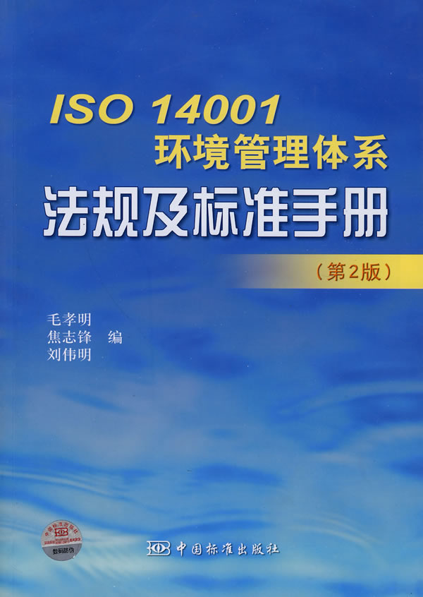 ISO 14001环境管理体系法规及标准手册-(第2版)