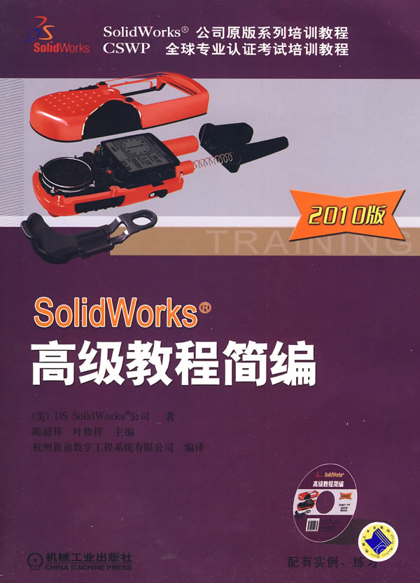 SolidWorks高级教程-2010版-(含1CD)