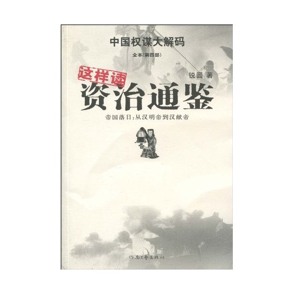 这样读资治通鉴4-帝国落日