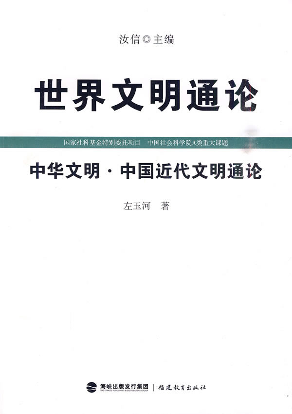 中华文明.中国近代文明通论-世界文明通论