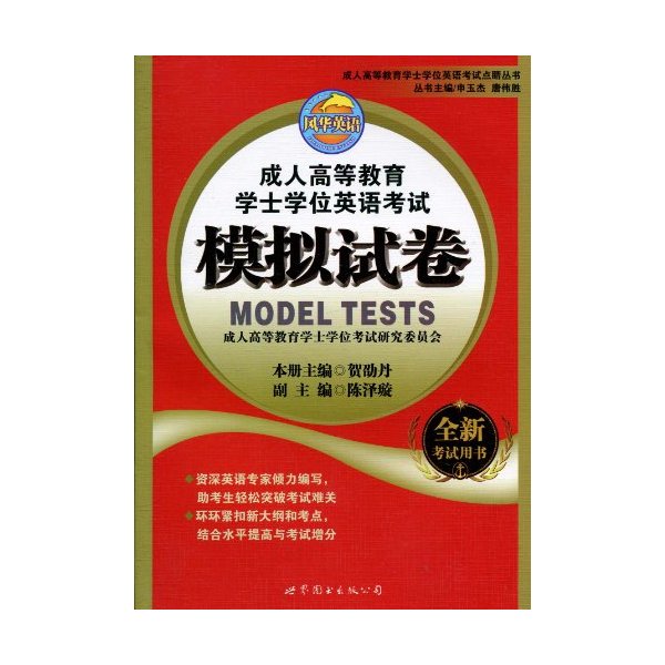 成人高等教育学士学位英语考试模拟试卷