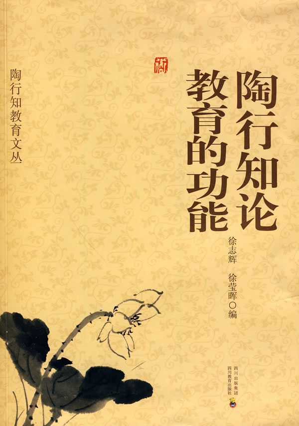 陶行知论教育的功能