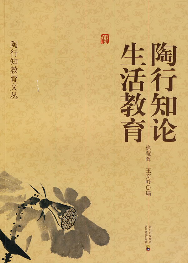 陶行知论生活教育