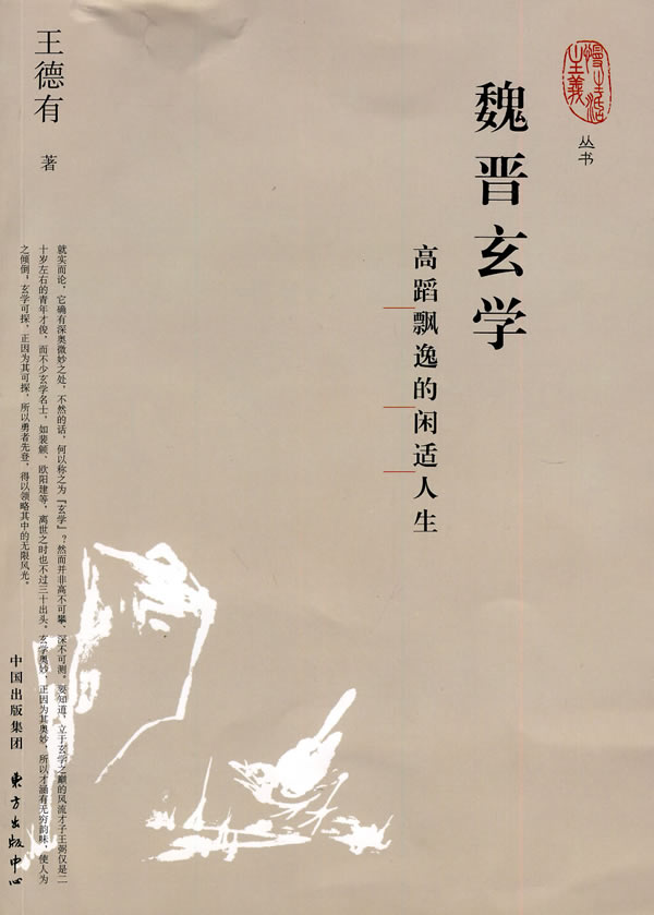 魏晋玄学-高蹈飘逸的闲适人生