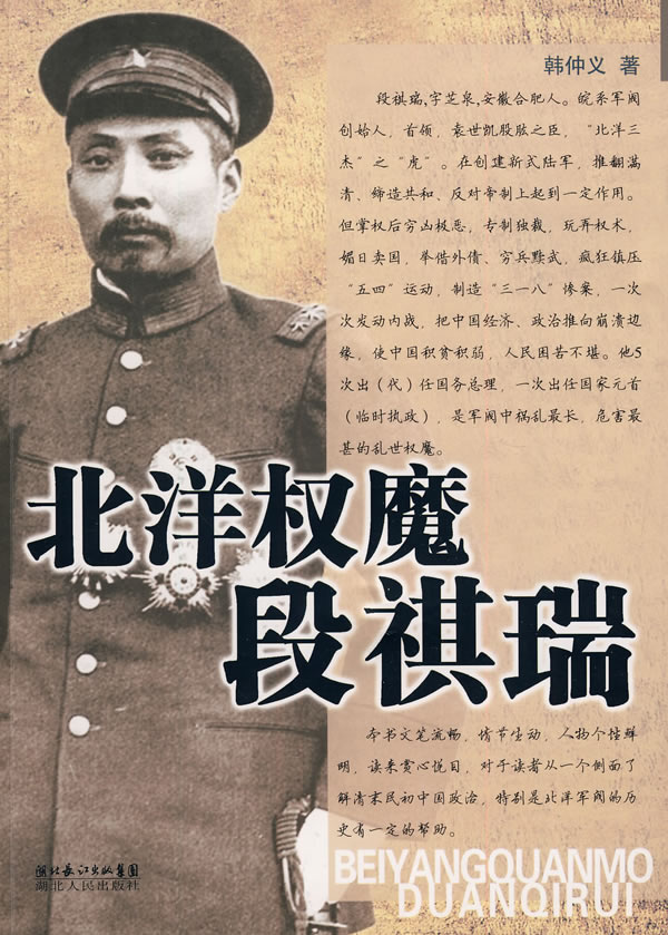 北洋权魔段祺瑞