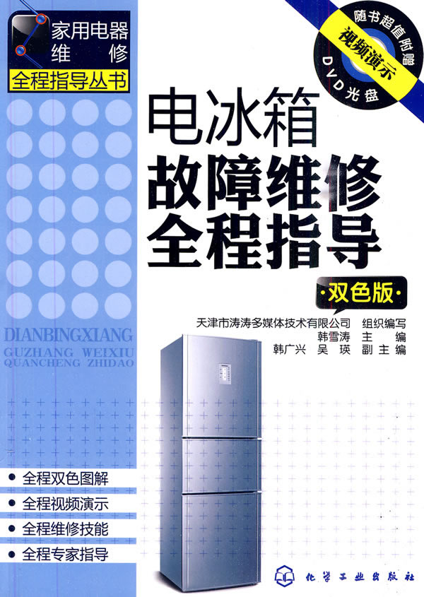电冰箱故障维修全程指导-双色版-(附光盘)
