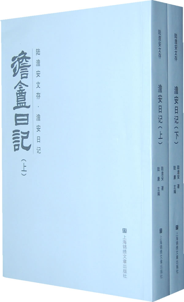 澹安日记-(全两册)