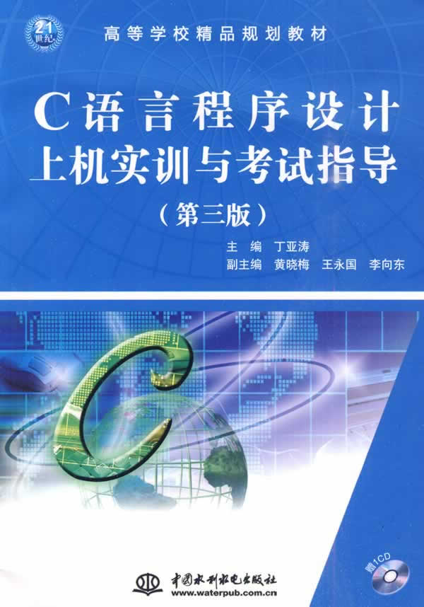 C语言程序设计上机实训与考试指导-(第三版)-(赠1CD)