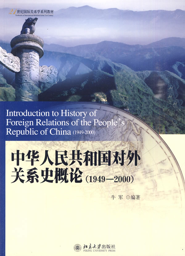 (1949-2000)-中华人民共和国对外关系史概论